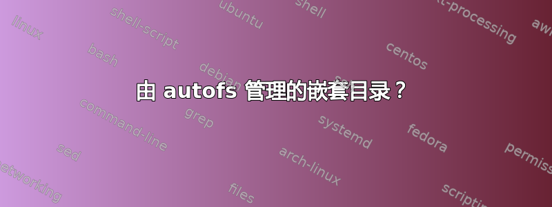 由 autofs 管理的嵌套目录？