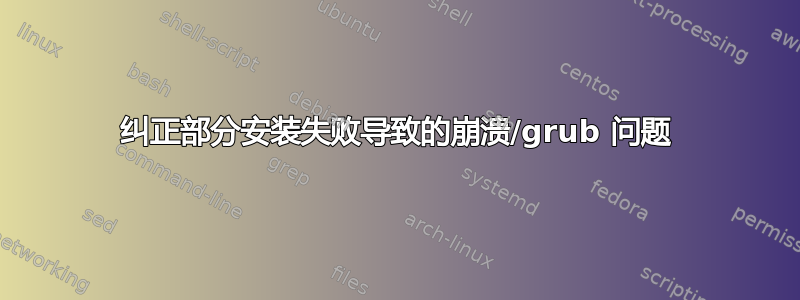 纠正部分安装失败导致的崩溃/grub 问题