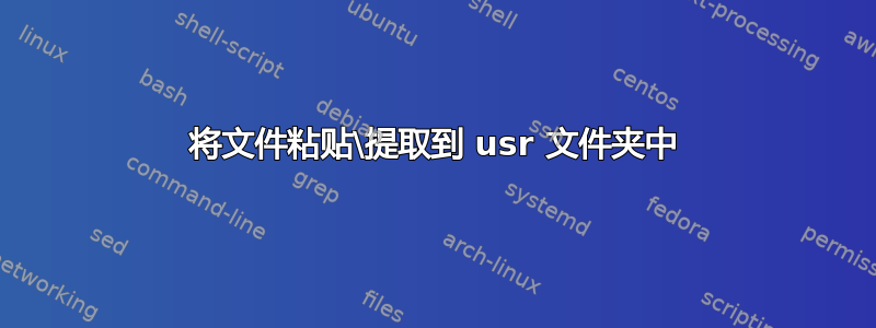 将文件粘贴\提取到 usr 文件夹中