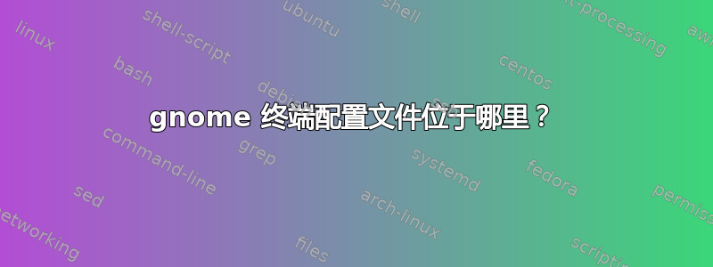 gnome 终端配置文件位于哪里？