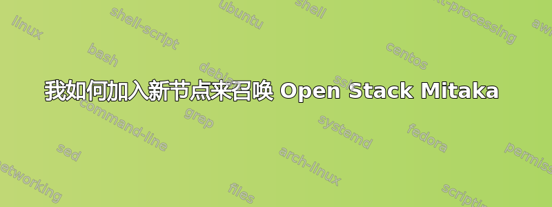 我如何加入新节点来召唤 Open Stack Mitaka