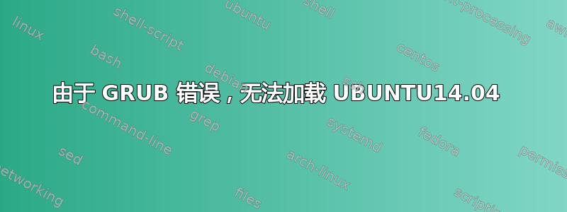 由于 GRUB 错误，无法加载 UBUNTU14.04 