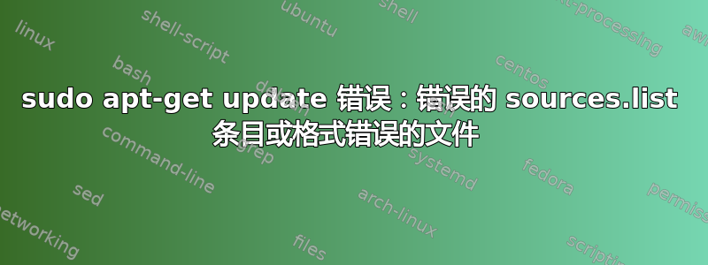 sudo apt-get update 错误：错误的 sources.list 条目或格式错误的文件 