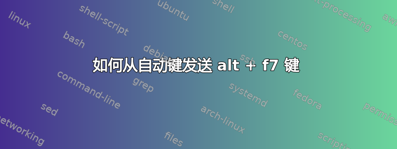 如何从自动键发送 alt + f7 键