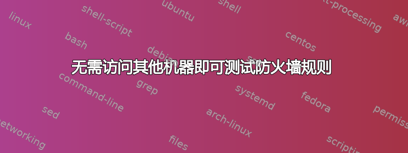 无需访问其他机器即可测试防火墙规则