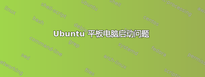 Ubuntu 平板电脑启动问题