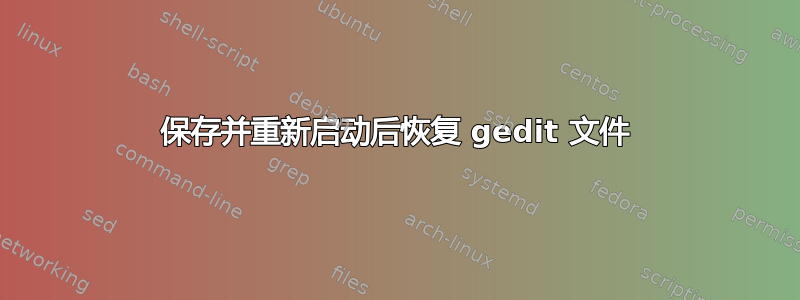 保存并重新启动后恢复 gedit 文件