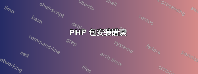 PHP 包安装错误