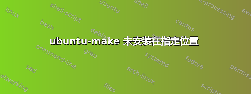 ubuntu-make 未安装在指定位置