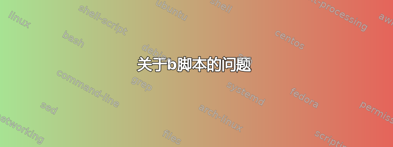 关于b脚本的问题