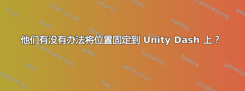 他们有没有办法将位置固定到 Unity Dash 上？