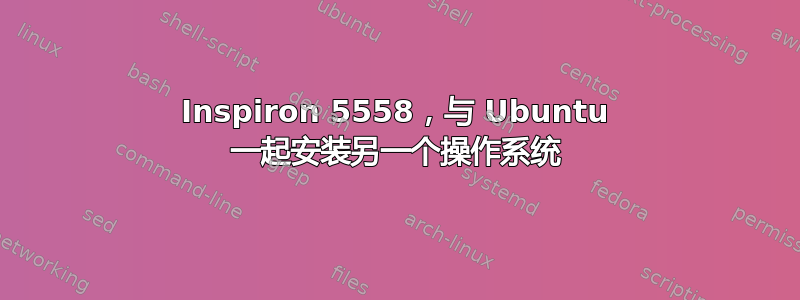 Inspiron 5558，与 Ubuntu 一起安装另一个操作系统