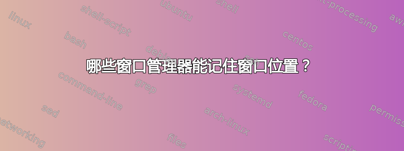 哪些窗口管理器能记住窗口位置？