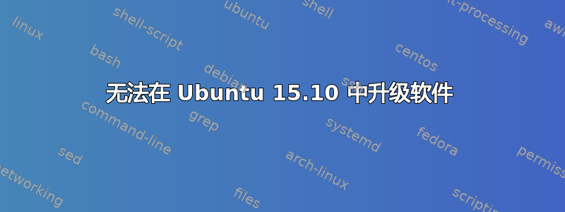 无法在 Ubuntu 15.10 中升级软件