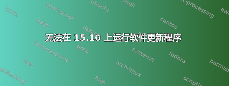 无法在 15.10 上运行软件更新程序