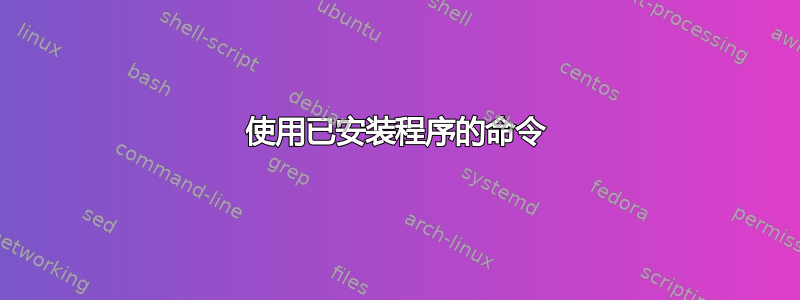 使用已安装程序的命令