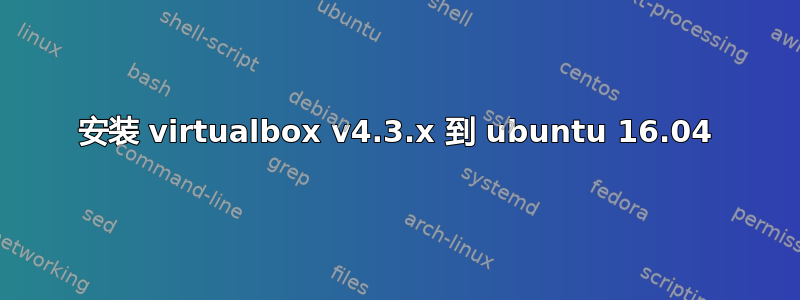 安装 virtualbox v4.3.x 到 ubuntu 16.04