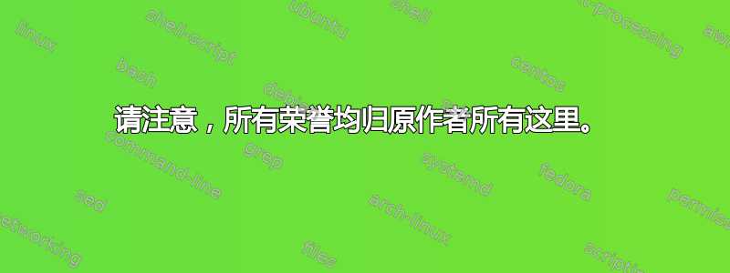 请注意，所有荣誉均归原作者所有这里。