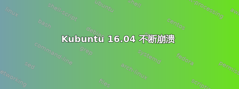 Kubuntu 16.04 不断崩溃