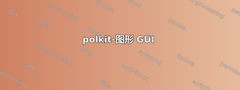 polkit-图形 GUI