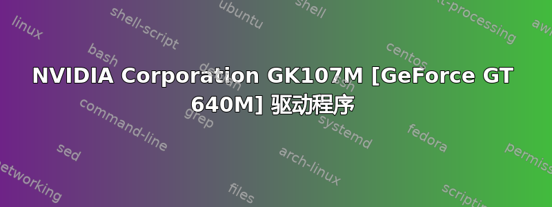 NVIDIA Corporation GK107M [GeForce GT 640M] 驱动程序