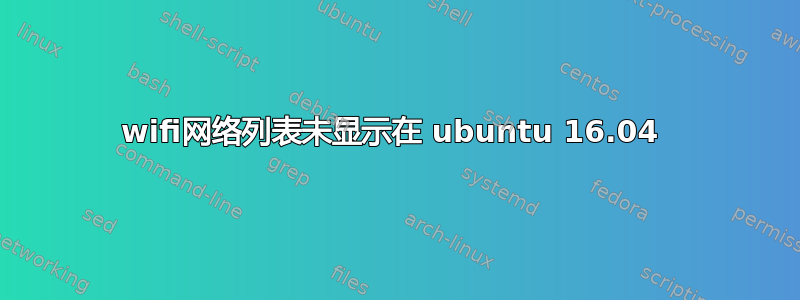 wifi网络列表未显示在 ubuntu 16.04 