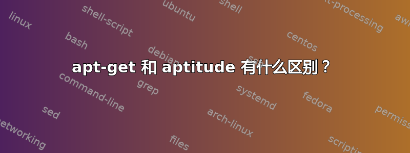 apt-get 和 aptitude 有什么区别？