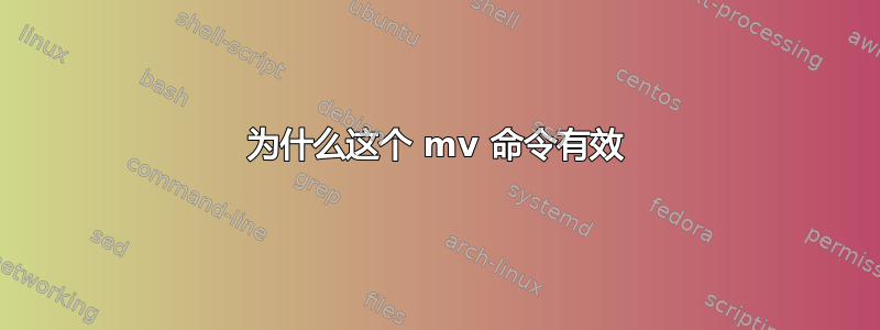 为什么这个 mv 命令有效