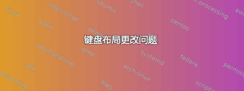 键盘布局更改问题