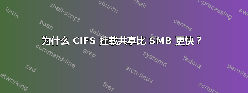 为什么 CIFS 挂载共享比 SMB 更快？