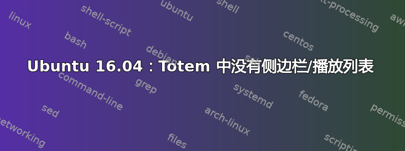 Ubuntu 16.04：Totem 中没有侧边栏/播放列表