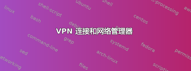 VPN 连接和网络管理器