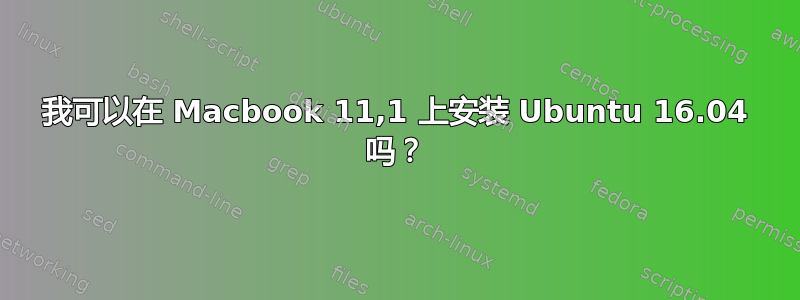 我可以在 Macbook 11,1 上安装 Ubuntu 16.04 吗？