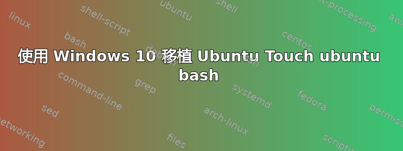 使用 Windows 10 移植 Ubuntu Touch ubuntu bash