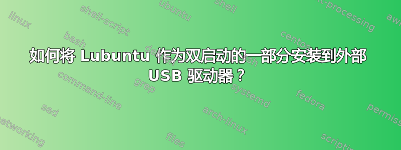 如何将 Lubuntu 作为双启动的一部分安装到外部 USB 驱动器？