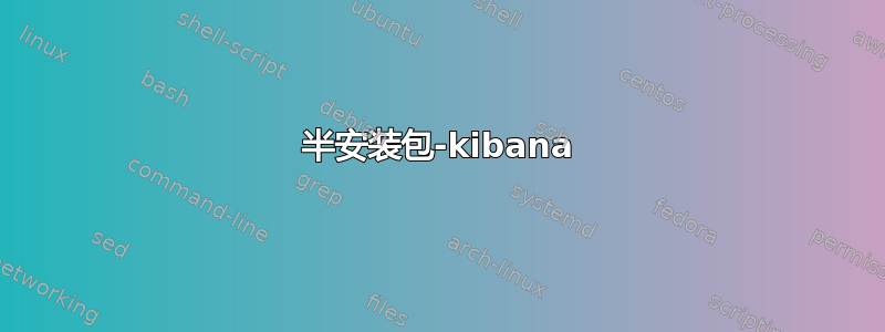 半安装包-kibana