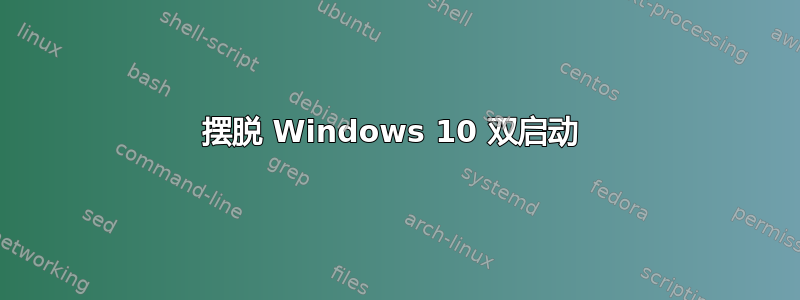 摆脱 Windows 10 双启动 