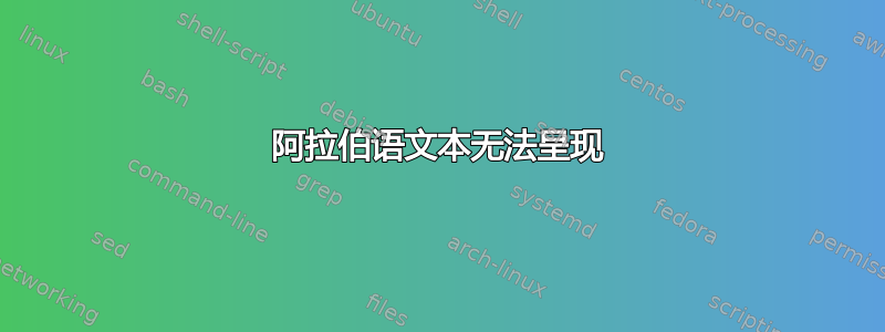 阿拉伯语文本无法呈现