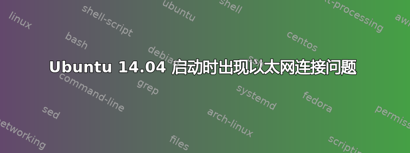 Ubuntu 14.04 启动时出现以太网连接问题