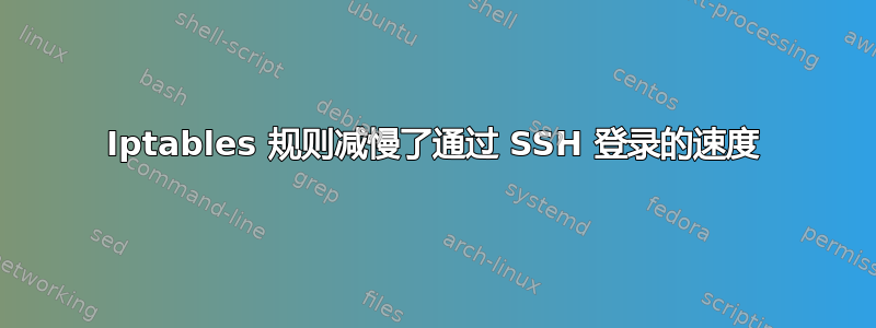 Iptables 规则减慢了通过 SSH 登录的速度