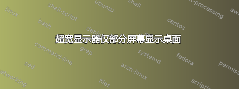 超宽显示器仅部分屏幕显示桌面