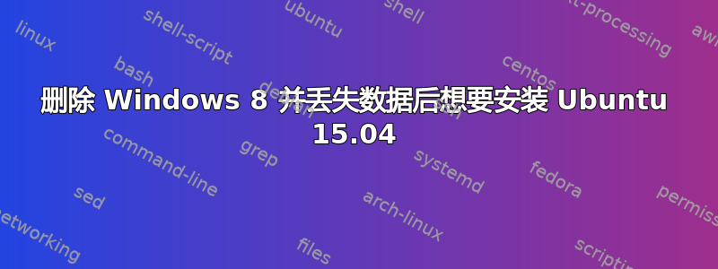 删除 Windows 8 并丢失数据后想要安装 Ubuntu 15.04