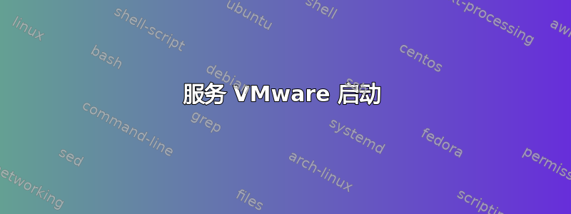 服务 VMware 启动