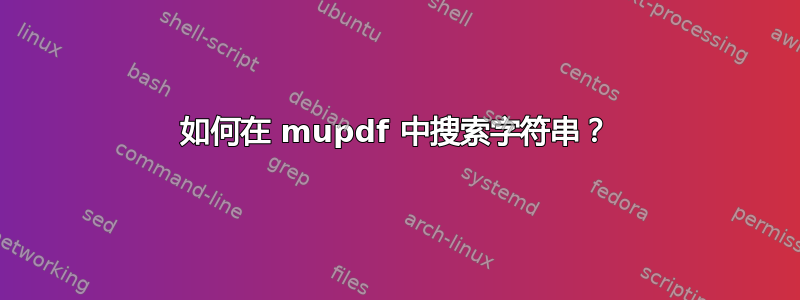 如何在 mupdf 中搜索字符串？