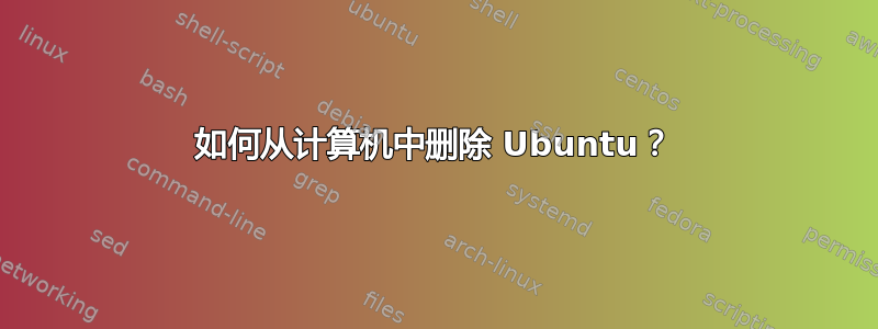 如何从计算机中删除 Ubuntu？