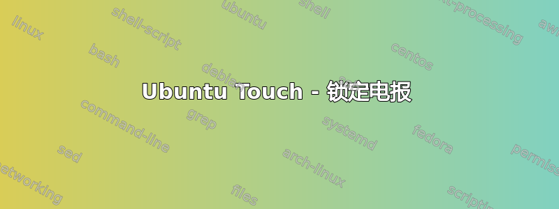 Ubuntu Touch - 锁定电报