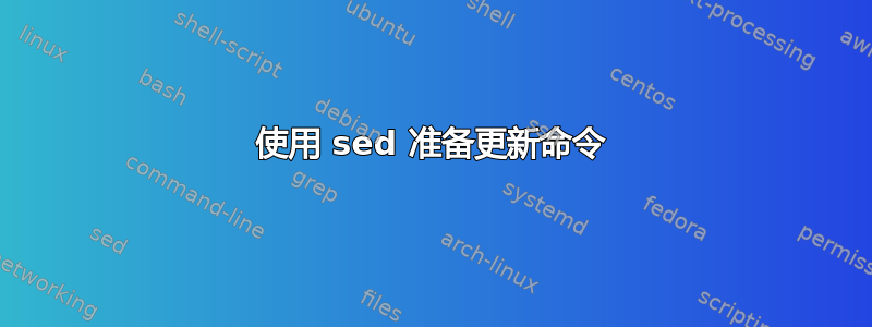 使用 sed 准备更新命令