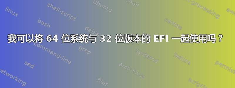 我可以将 64 位系统与 32 位版本的 EFI 一起使用吗？