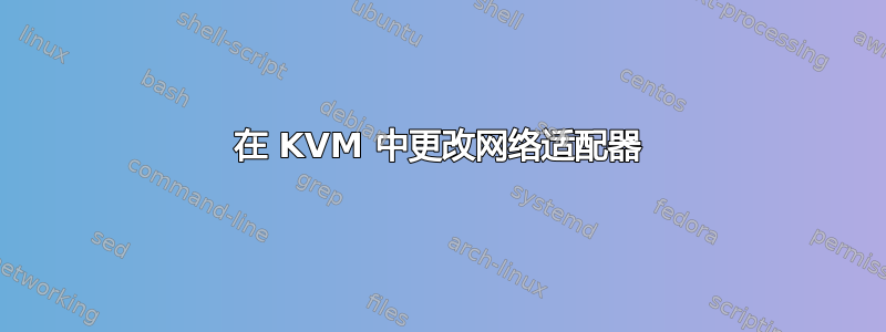 在 KVM 中更改网络适配器