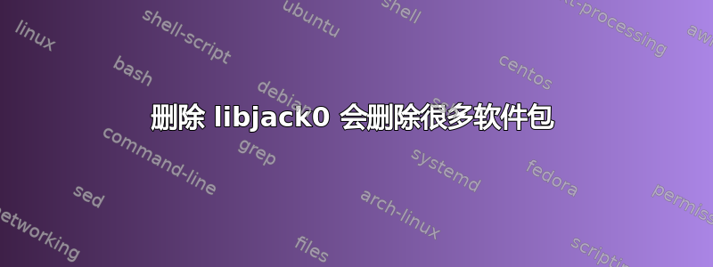 删除 libjack0 会删除很多软件包